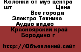 	 Колонки от муз центра 3шт Panasonic SB-PS81 › Цена ­ 2 000 - Все города Электро-Техника » Аудио-видео   . Красноярский край,Бородино г.